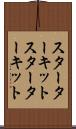 スターターキット Scroll