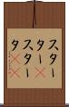 スターター(P) Scroll