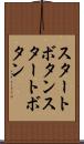 スタートボタン Scroll