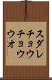 スダレチョウチョウウオ Scroll