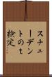 スチューデントのｔ検定 Scroll