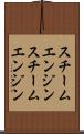スチームエンジン Scroll