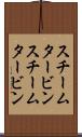 スチームタービン Scroll