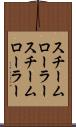 スチームローラー Scroll