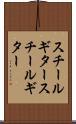 スチールギター Scroll