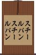 スチールパン Scroll