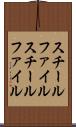 スチールファイル Scroll