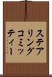 ステアリング・コミッティー Scroll