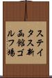 ステイタス新函館ゴルフ場 Scroll
