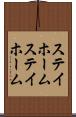 ステイホーム Scroll