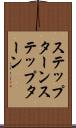 ステップターン Scroll