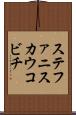 ステファニスカウコビチ Scroll
