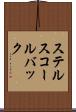ステルスコールバック Scroll