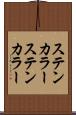 ステンカラー Scroll