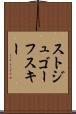 ストジュゴーフスキー Scroll