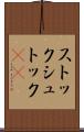 ストック Scroll