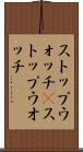 ストップウォッチ(P) Scroll