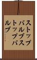 ストップバルブ Scroll