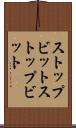 ストップビット Scroll