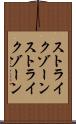 ストライクゾーン Scroll