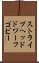 ストライプヘッドドワーフゴビー Scroll