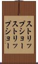 ストリップショー Scroll