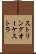 ストリングオーケストラ Scroll