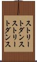 ストリートダンス Scroll
