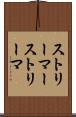 ストリーマー Scroll