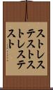 ストレステスト Scroll