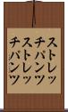 ストレッチパンツ Scroll