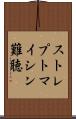 ストレプトマイシン難聴 Scroll