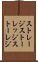 ストレージ Scroll