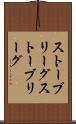 ストーブリーグ Scroll