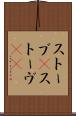 ストーブ(P) Scroll