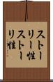 ストーリー性 Scroll