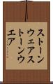 ストーンウェア Scroll