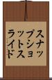 スナップショット・スライド Scroll