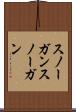 スノーガン Scroll