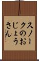 スノークのおじょうさん Scroll
