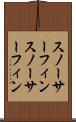 スノーサーフィン Scroll