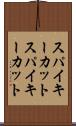 スパイキーカット Scroll