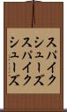 スパイクシューズ Scroll