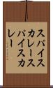 スパイスカレー Scroll