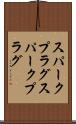スパークプラグ Scroll