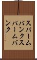 スパームバンク Scroll