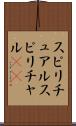 スピリチュアル Scroll