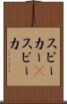 スピーカー(P) Scroll