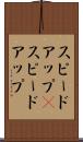 スピードアップ(P) Scroll