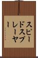 スピードスプレーヤー Scroll